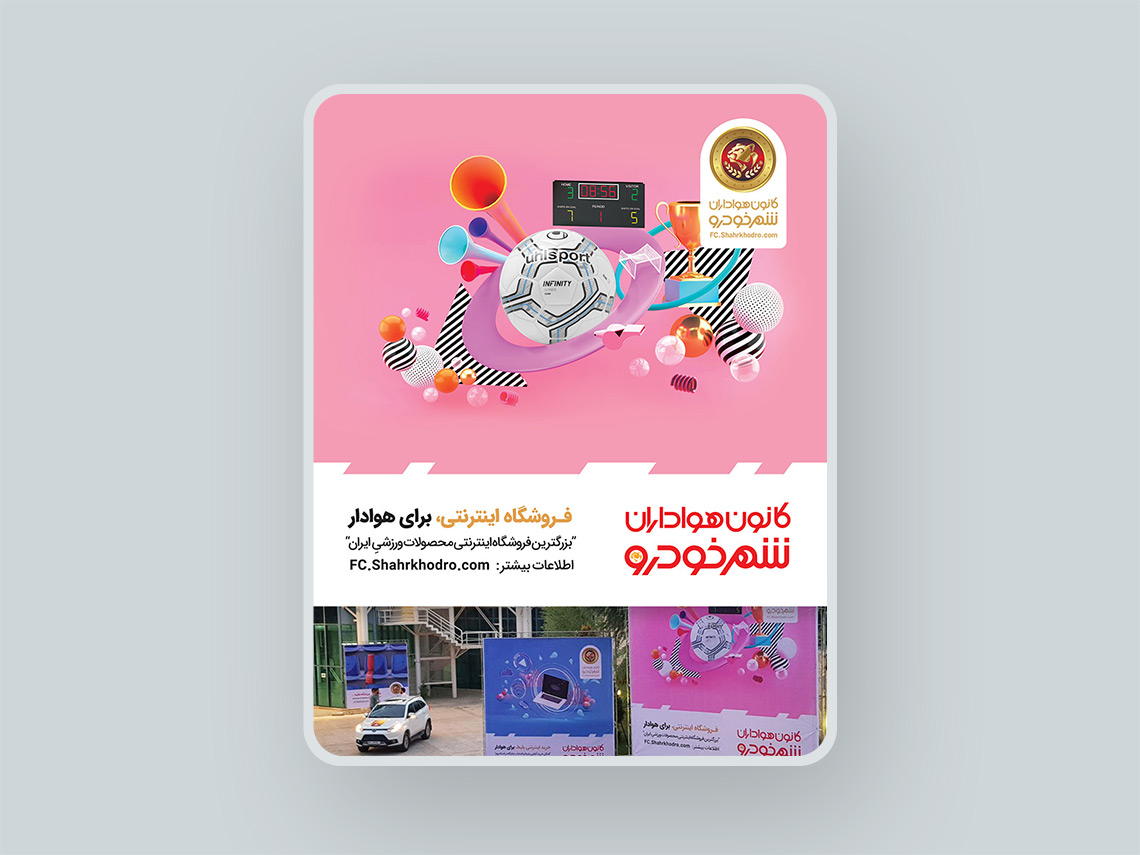 کانون هواداران تیم فوتبال